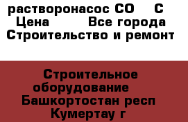 растворонасос СО -49С › Цена ­ 60 - Все города Строительство и ремонт » Строительное оборудование   . Башкортостан респ.,Кумертау г.